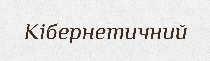Кібернетичний — Великий тлумачний словник сучасної української мови