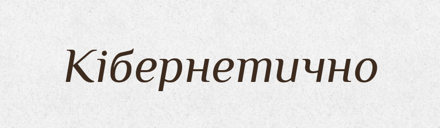 Кібернетично — Великий тлумачний словник сучасної української мови