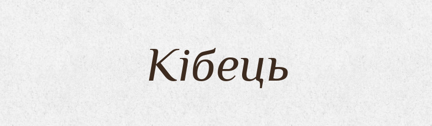 Кібець — Великий тлумачний словник сучасної української мови