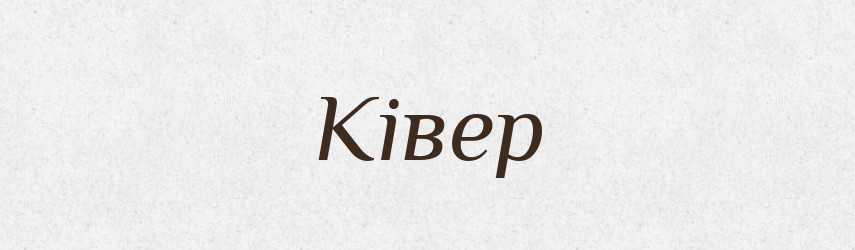 Ківер — Великий тлумачний словник сучасної української мови