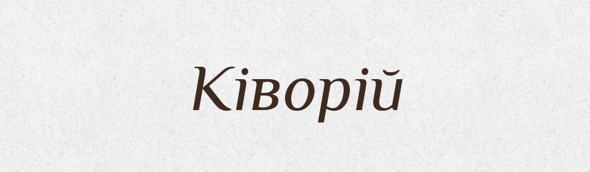Ківорій — Великий тлумачний словник сучасної української мови