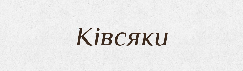 Ківсяки — Великий тлумачний словник сучасної української мови
