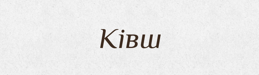 Ківш — Великий тлумачний словник сучасної української мови