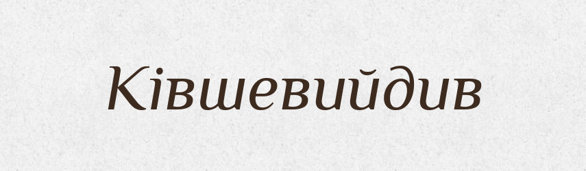 Ківшевийдив — Великий тлумачний словник сучасної української мови