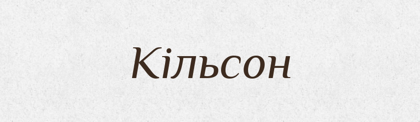 Кільсон — Великий тлумачний словник сучасної української мови
