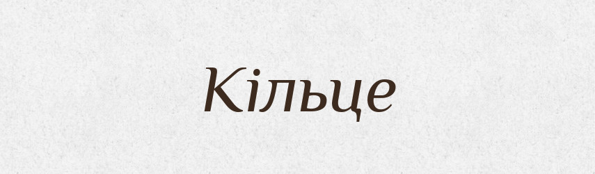 Кільце — Великий тлумачний словник сучасної української мови