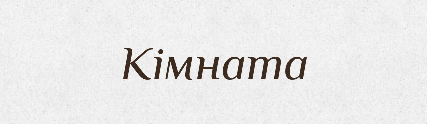 Кімната — Великий тлумачний словник сучасної української мови