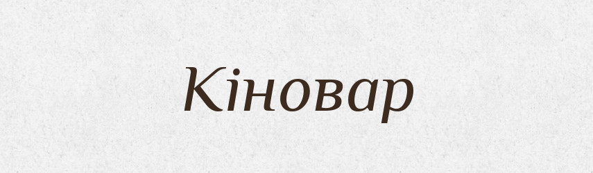 Кіновар — Великий тлумачний словник сучасної української мови