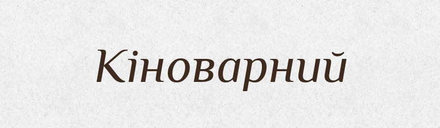 Кіноварний — Великий тлумачний словник сучасної української мови