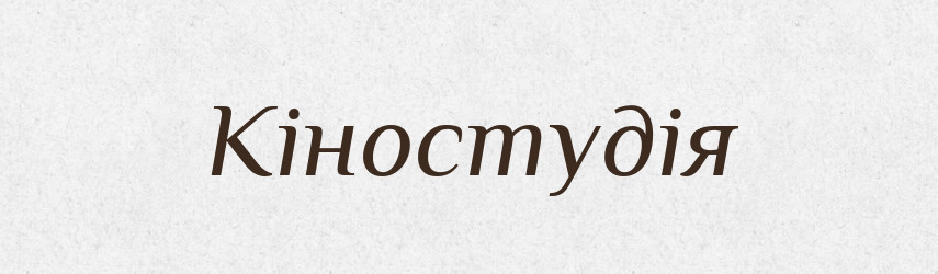 Кіностудія — Великий тлумачний словник сучасної української мови