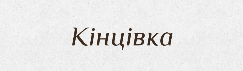 Кінцівка — Великий тлумачний словник сучасної української мови