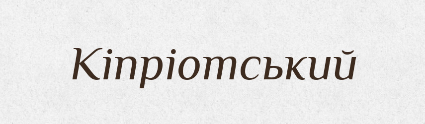 Кіпріотський — Великий тлумачний словник сучасної української мови