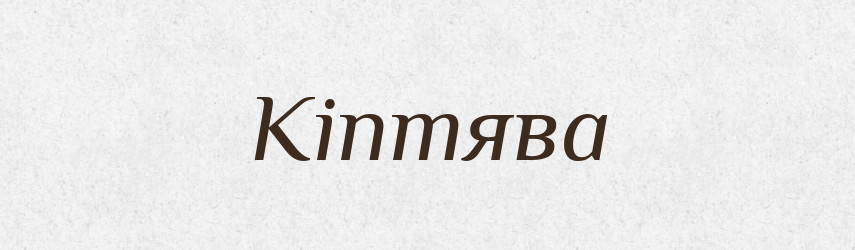 Кіптява — Великий тлумачний словник сучасної української мови