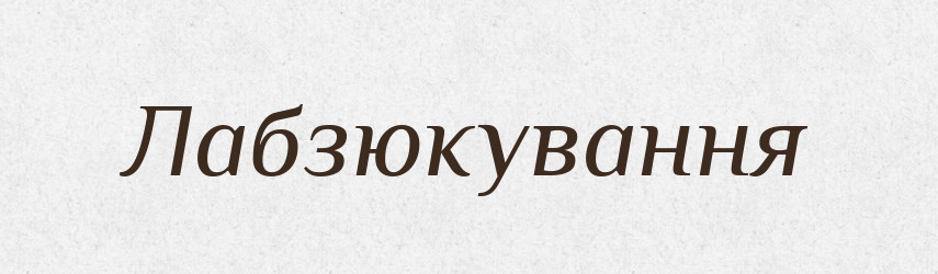 Лабзюкування — Великий тлумачний словник сучасної української мови