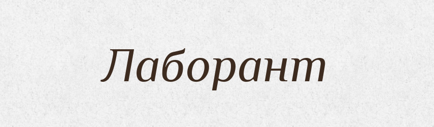 Лаборант — Великий тлумачний словник сучасної української мови