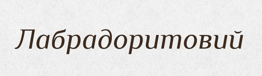 Лабрадоритовий — Великий тлумачний словник сучасної української мови