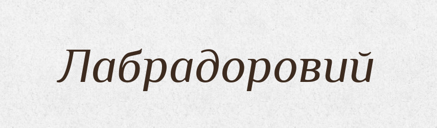 Лабрадоровий — Великий тлумачний словник сучасної української мови