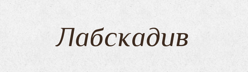 Лабскадив — Великий тлумачний словник сучасної української мови