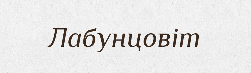 Лабунцовіт — Великий тлумачний словник сучасної української мови