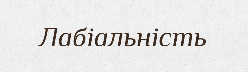 Лабіальність — Великий тлумачний словник сучасної української мови