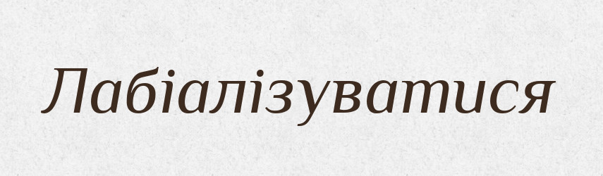 Лабіалізуватися — Великий тлумачний словник сучасної української мови