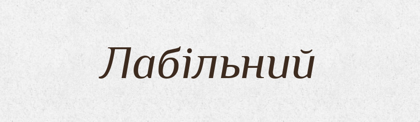 Лабільний — Великий тлумачний словник сучасної української мови