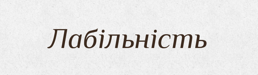 Лабільність — Великий тлумачний словник сучасної української мови