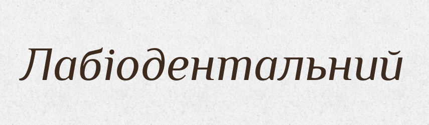 Лабіодентальний — Великий тлумачний словник сучасної української мови