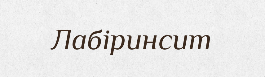 Лабіринсит — Великий тлумачний словник сучасної української мови