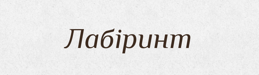Лабіринт — Великий тлумачний словник сучасної української мови