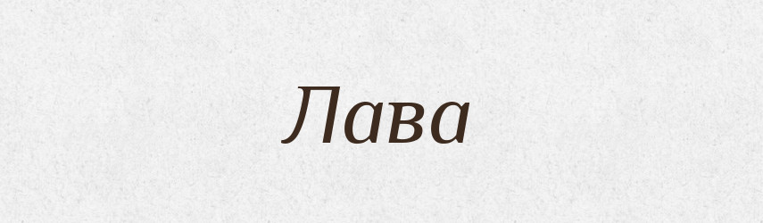 Лава — Великий тлумачний словник сучасної української мови