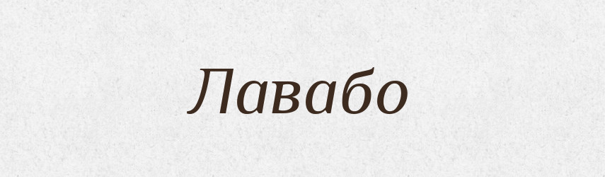 Лавабо — Великий тлумачний словник сучасної української мови