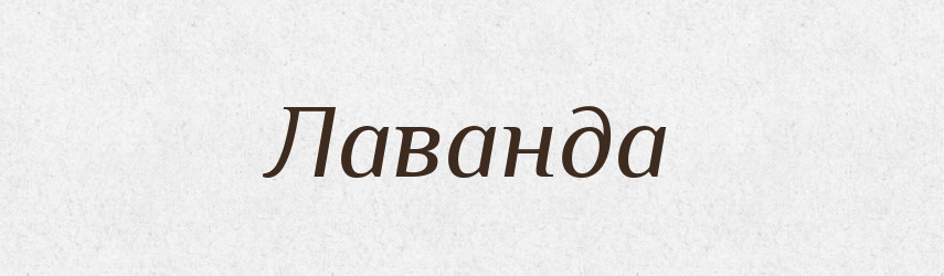 Лаванда — Великий тлумачний словник сучасної української мови