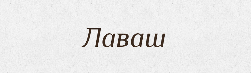 Лаваш — Великий тлумачний словник сучасної української мови