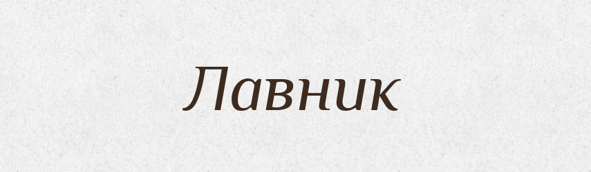Лавник — Великий тлумачний словник сучасної української мови