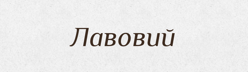 Лавовий — Великий тлумачний словник сучасної української мови