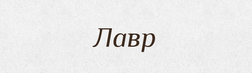 Лавр — Великий тлумачний словник сучасної української мови