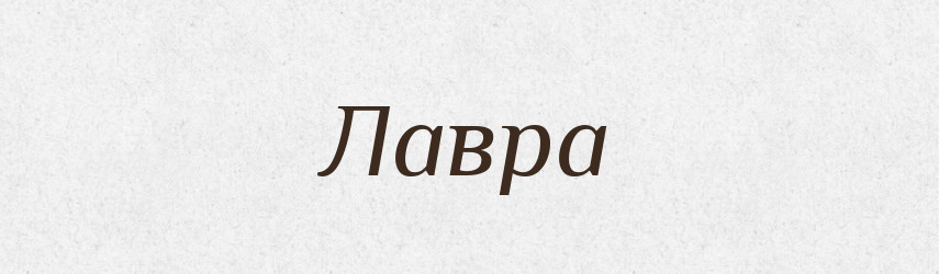 Лавра — Великий тлумачний словник сучасної української мови