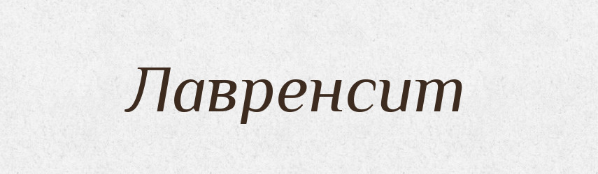 Лавренсит — Великий тлумачний словник сучасної української мови