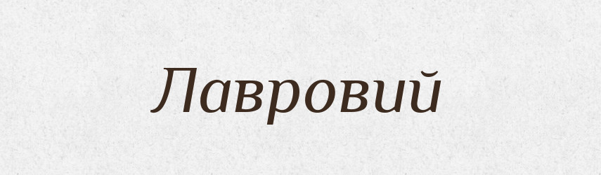 Лавровий — Великий тлумачний словник сучасної української мови