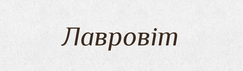 Лавровіт — Великий тлумачний словник сучасної української мови
