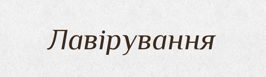Лавірування — Великий тлумачний словник сучасної української мови