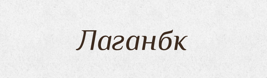 Лаганбк — Великий тлумачний словник сучасної української мови