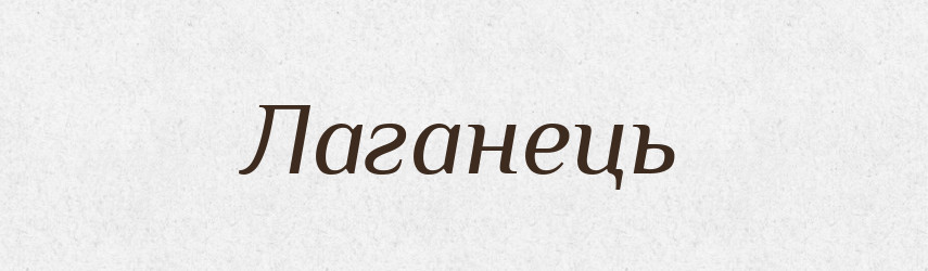 Лаганець — Великий тлумачний словник сучасної української мови