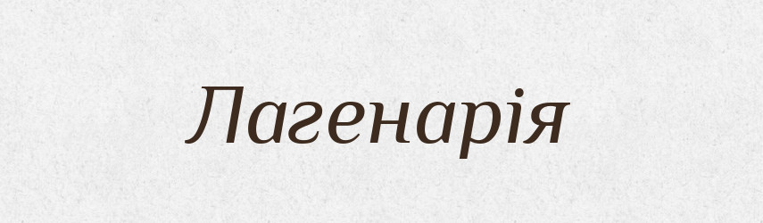 Лагенарія — Великий тлумачний словник сучасної української мови