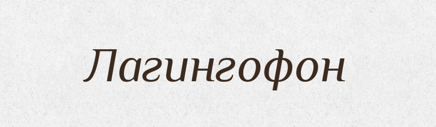 Лагингофон — Великий тлумачний словник сучасної української мови