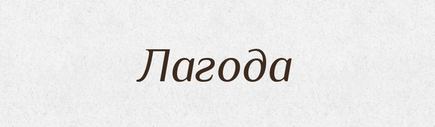 Лагода — Великий тлумачний словник сучасної української мови