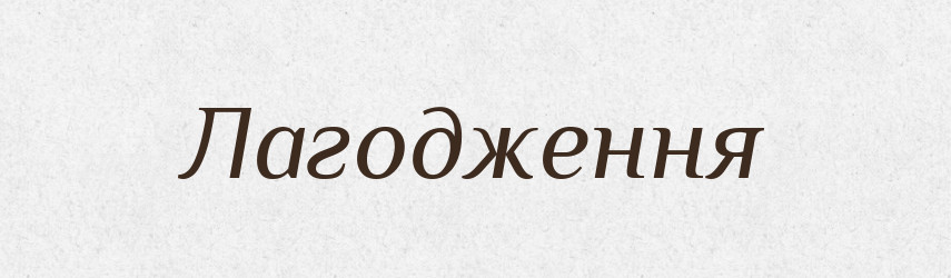 Лагодження — Великий тлумачний словник сучасної української мови
