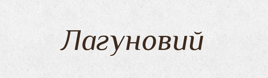Лагуновий — Великий тлумачний словник сучасної української мови