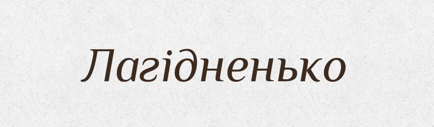 Лагідненько — Великий тлумачний словник сучасної української мови